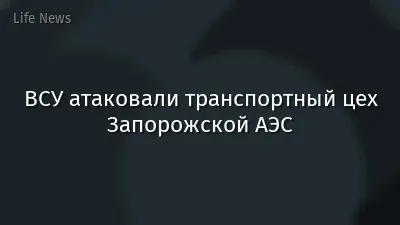 ВСУ атаковали транспортный цех Запорожской АЭС