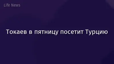 Токаев в пятницу посетит Турцию