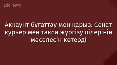 Аккаунт бұғаттау мен қарыз: Сенат курьер мен такси жүргізушілерінің мәселесін көтерді