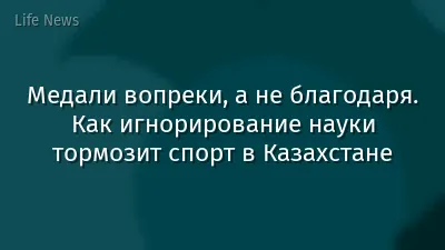 Медали вопреки, а не благодаря. Как игнорирование науки тормозит спорт в Казахстане