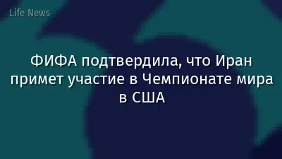 ФИФА подтвердила, что Иран примет участие в Чемпионате мира в США