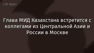 Глава МИД Казахстана встретится с коллегами из Центральной Азии и России в Москве