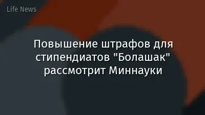 Повышение штрафов для стипендиатов "Болашак" рассмотрит Миннауки