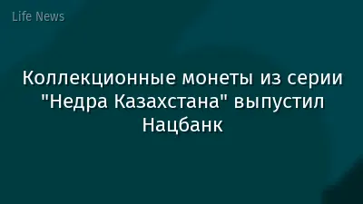 Коллекционные монеты из серии "Недра Казахстана" выпустил Нацбанк