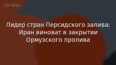 Лидер стран Персидского залива: Иран виноват в закрытии Ормузского пролива