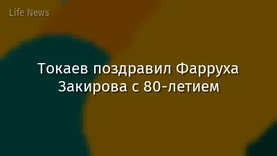 Токаев поздравил Фарруха Закирова с 80-летием
