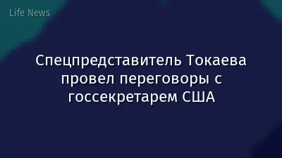 Спецпредставитель Токаева провел переговоры с госсекретарем США