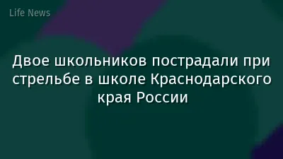 Двое школьников пострадали при стрельбе в школе Краснодарского края России