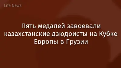 Пять медалей завоевали казахстанские дзюдоисты на Кубке Европы в Грузии