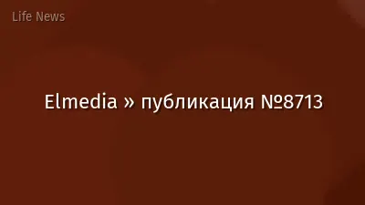 Elmedia » публикация №8713