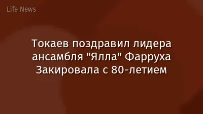Токаев поздравил лидера ансамбля "Ялла" Фарруха Закировала с 80-летием