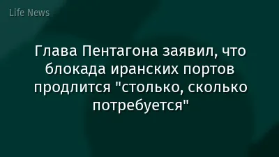 Глава Пентагона заявил, что блокада иранских портов продлится "столько, сколько потребуется"