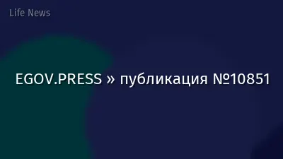 EGOV.PRESS » публикация №10851