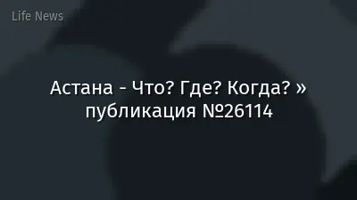 Астана - Что? Где? Когда? » публикация №26114