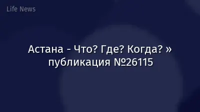 Астана - Что? Где? Когда? » публикация №26115