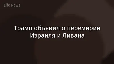 Трамп объявил о перемирии Израиля и Ливана