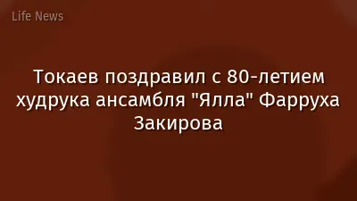 Токаев поздравил с 80-летием худрука ансамбля "Ялла" Фарруха Закирова
