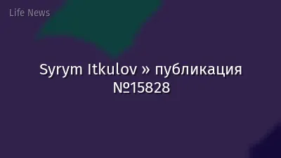 Syrym Itkulov » публикация №15828