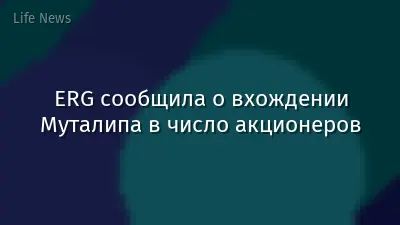 ERG сообщила о вхождении Муталипа в число акционеров
