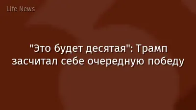 "Это будет десятая": Трамп засчитал себе очередную победу