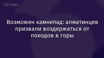 Возможен камнепад: алматинцев призвали воздержаться от походов в горы