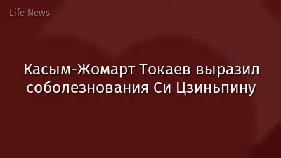 Касым-Жомарт Токаев выразил соболезнования Си Цзиньпину