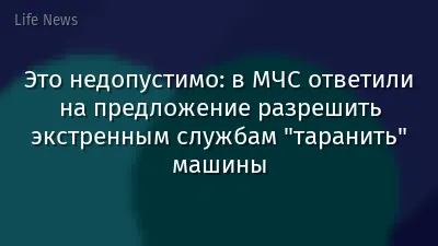 Это недопустимо: в МЧС ответили на предложение разрешить экстренным службам "таранить" машины