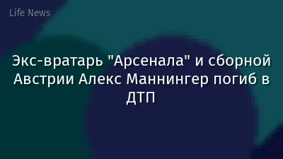 Экс-вратарь "Арсенала" и сборной Австрии Алекс Маннингер погиб в ДТП
