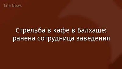Стрельба в кафе в Балхаше: ранена сотрудница заведения