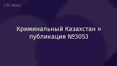 Криминальный Казахстан » публикация №3053