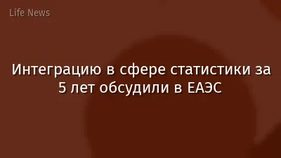 Интеграцию в сфере статистики за 5 лет обсудили в ЕАЭС