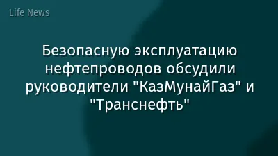 Безопасную эксплуатацию нефтепроводов обсудили руководители "КазМунайГаз" и "Транснефть"