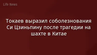 Токаев выразил соболезнования Си Цзиньпину после трагедии на шахте в Китае