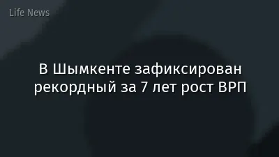 В Шымкенте зафиксирован рекордный за 7 лет рост ВРП