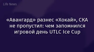 «Авангард» разнес «Хокай», СКА не пропустил: чем запомнился игровой день UTLC Ice Cup