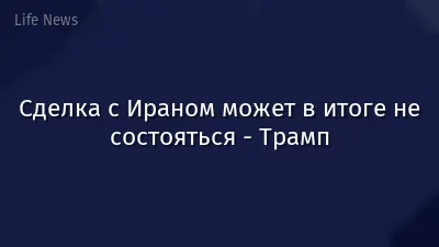 Сделка с Ираном может в итоге не состояться - Трамп