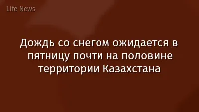 Дождь со снегом ожидается в пятницу почти на половине территории Казахстана