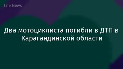 Два мотоциклиста погибли в ДТП в Карагандинской области