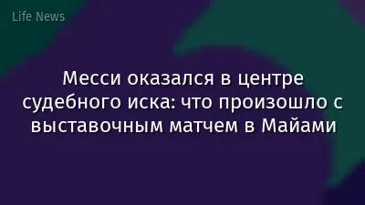 Месси оказался в центре судебного иска: что произошло с выставочным матчем в Майами