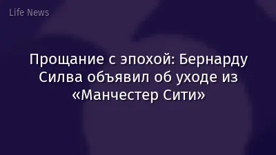Прощание с эпохой: Бернарду Силва объявил об уходе из «Манчестер Сити»