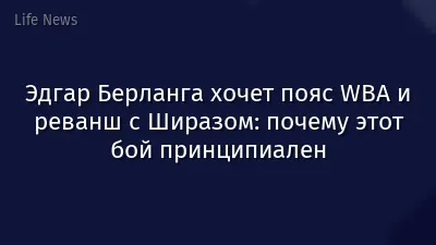 Эдгар Берланга хочет пояс WBA и реванш с Ширазом: почему этот бой принципиален