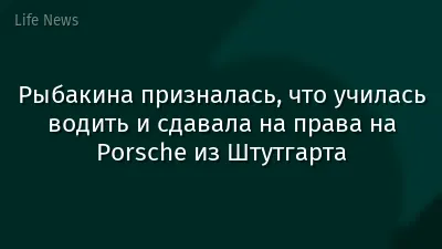 Рыбакина призналась, что училась водить и сдавала на права на Porsche из Штутгарта