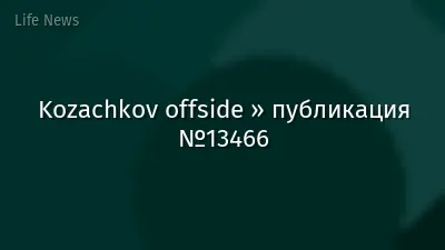 Kozachkov offside » публикация №13466