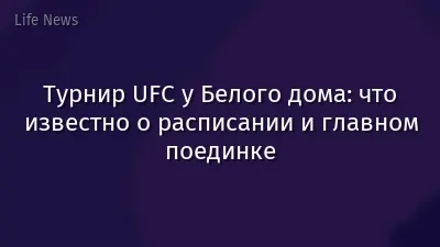 Турнир UFC у Белого дома: что известно о расписании и главном поединке