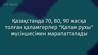 Қазақстанда 70, 80, 90 жасқа толған қаламгерлер "Қалам рухы" мүсіншесімен марапатталады