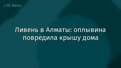 Ливень в Алматы: оплывина повредила крышу дома