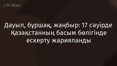 Дауыл, бұршақ, жаңбыр: 17 сәуірде Қазақстанның басым бөлігінде ескерту жарияланды