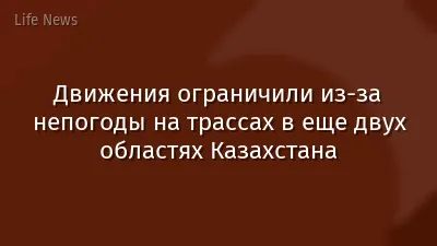Движения ограничили из-за непогоды на трассах в еще двух областях Казахстана