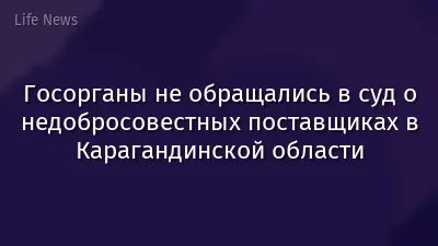 Госорганы не обращались в суд о недобросовестных поставщиках в Карагандинской области