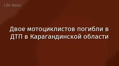 Двое мотоциклистов погибли в ДТП в Карагандинской области